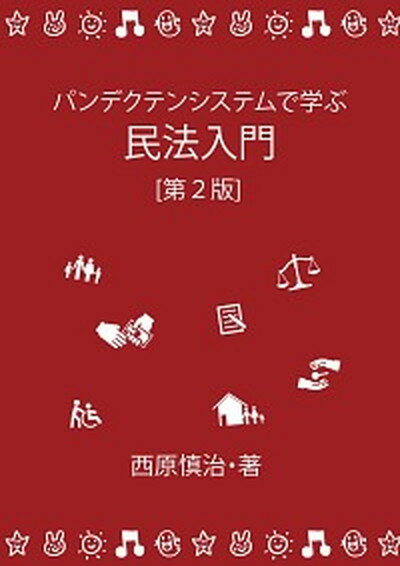 【中古】パンデクテンシステムで学ぶ民法入門 第2版/久留米大学西原慎治研究室/西原慎治（単行本）