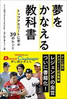 【中古】夢をかなえる教科書 トップアスリートに学ぶ39のヒント /文化工房/テレビ朝日「Dream　Challeng（単行本（ソフトカバー））