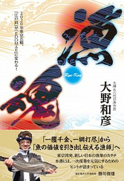 【中古】漁魂〜2020年東京五輪、「EDOMAE」が「江戸前」に変わる！ /ソ-シャルキャピタル/大野和彦（単行本）