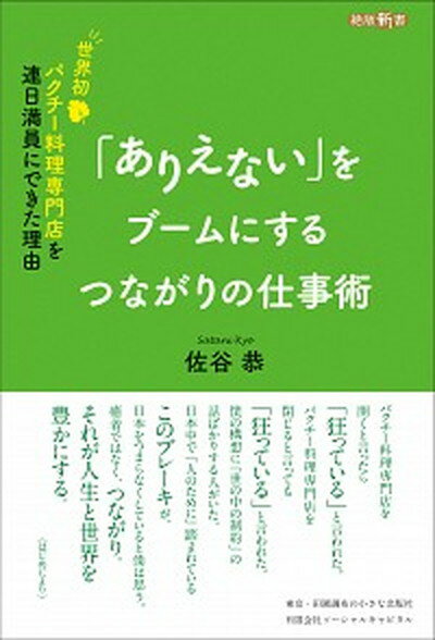 【中古】「ありえない」をブームにするつながりの仕事術 世界初パクチー料理専門店を連日満員にできた理由 /ソ-シャルキャピタル/佐谷恭（単行本）