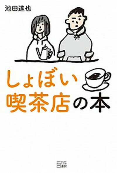 【中古】しょぼい喫茶店の本 /百万年書房/池田達也（単行本）のサムネイル