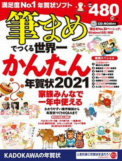 【中古】筆まめでつくる世界一かんたん年賀状 2021 /角川アスキ-総合研究所/年賀状素材集編集部（大型本）