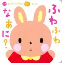 【中古】ふわふわなあに? /学研プラス/あらかわしずえ(単行本)