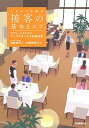 【中古】イラストで見る接客の基本とコツ カフェ・レストラン・・・テーブルサービスの教科書 /学研プラス/渡邊忠司(単行本)(3)