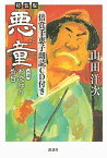 【中古】悪童　小説寅次郎の告白 倍賞千恵子朗読CD付き 特装版/講談社/山田洋次（単行本）