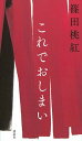 【中古】これでおしまい /講談社/篠田桃紅（単行本）