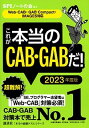 【中古】これが本当のCAB GABだ！ Web-CAB GABCompact IMAGES 2023年度版 /講談社/SPIノートの会（単行本）