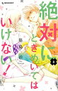 【中古】絶対にときめいてはいけない！ 8 /講談...