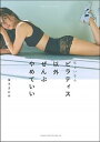 【中古】忙しいならピラティス以外ぜんぶやめていい /主婦の友社/優木まおみ(単行本)