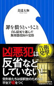 【中古】罪を償うということ 自ら獄死を選んだ無期懲役囚の覚悟 /小学館/美達大和(新書)