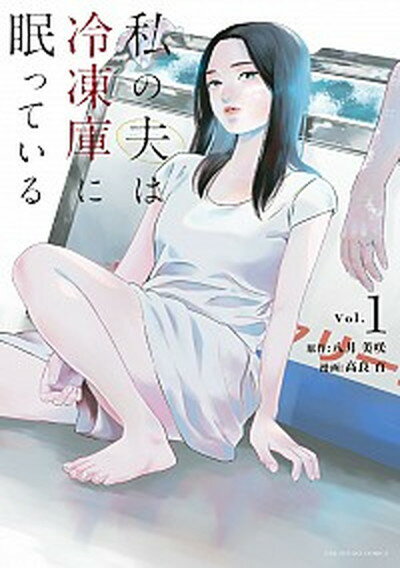 【中古】私の夫は冷凍庫に眠っている Vol．1 /小学館/八月美咲（コミック）