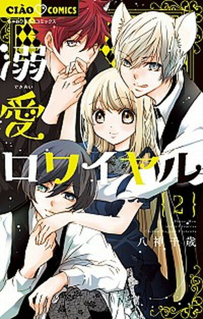 【中古】溺愛ロワイヤル 2 /小学館/八神千歳（コミック）