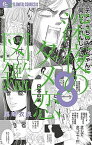 【中古】深夜のダメ恋図鑑 8 /小学館/尾崎衣良（コミック）