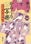 【中古】からくり写楽 蔦屋重三郎、最後の賭け /新潮社/野口卓（文庫）