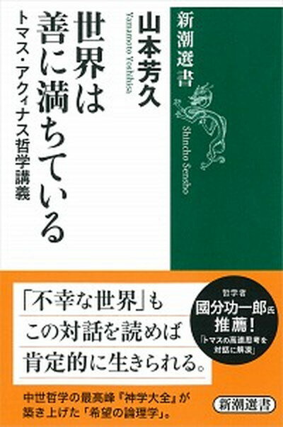 【中古】世界は善に満ちている トマス・アクィナス哲学講義 /新潮社/山本芳久（単行本）