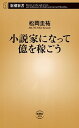 【中古】小説家になって億を稼ごう /新潮社/松岡圭祐（新書）