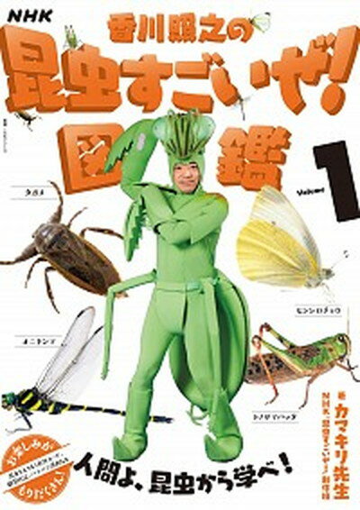 【中古】NHK「香川照之の昆虫すごいぜ！」図鑑 Volume 1 /NHK出版/カマキリ先生（ムック）