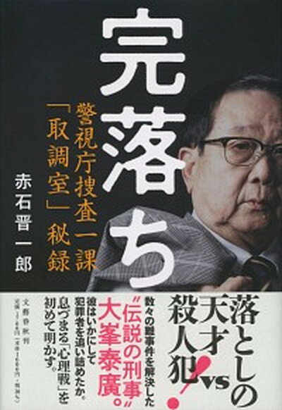 【中古】完落ち 警視庁捜査一課「取調室」秘録 /文藝春秋/赤石晋一郎（単行本）