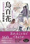 【中古】烏百花　白百合の章 八咫烏シリーズ外伝 /文藝春秋/阿部智里（単行本）