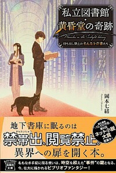 【中古】私立図書館・黄昏堂の奇跡 持ち出し禁止の名もなき奇書たち /宝島社/岡本七緒（文庫）