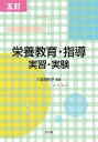 【中古】栄養教育・指導 実習・実験 5訂/光生館/八倉巻和子(単行本)
