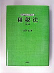 【中古】租税法 第9版/弘文堂/金子宏（単行本）