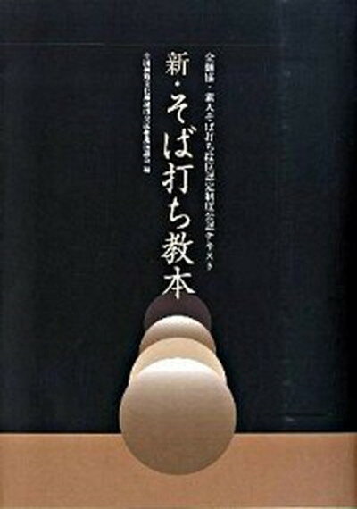 楽天VALUE BOOKS【中古】新・そば打ち教本 全麺協・素人そば打ち段位認定制度公認テキスト /柴田書店/全国麺類文化地域間交流推進協議会（単行本（ソフトカバー））