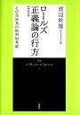 【中古】ロ-ルズ正義論の行方 その全体系の批判的考察 増補版/春秋社（千代田区）/渡辺幹雄（単行本）