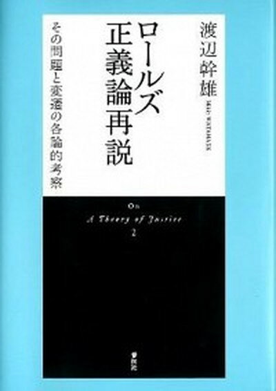 【中古】ロ-ルズ正義論再説 その問題と変遷の各論的考察 新装版/春秋社（千代田区）/渡辺幹雄（単行本）