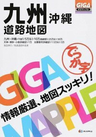 【中古】でっか字九州沖縄道路地図 /昭文社（大型本）