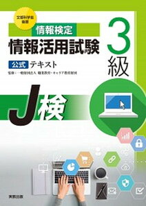 【中古】情報検定情報活用試験3級公式テキスト 文部科学省後援 /実教出版/職業教育・キャリア教育財団(単行本(ソフトカバー))