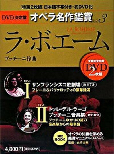 【中古】DVD決定盤オペラ名作鑑賞 vol．3 /世界文化社（単行本）