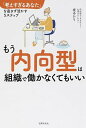 【中古】もう内向型は組織で働かなくてもいい 「考えすぎるあなた」を直さず活かす5ステップ /世界文化社/堤ゆかり(単行本)
