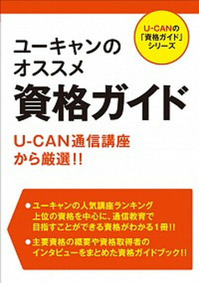 【中古】ユ-キャンのオススメ資格ガイド U-CAN通信講座から厳選！！ /ユ-キャン/ユ-キャン資格研究会（単行本（ソフトカバー））