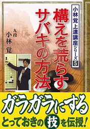 【中古】構えを荒らすサバキの方法 /ユ-キャン/小林覚（囲碁）（単行本）