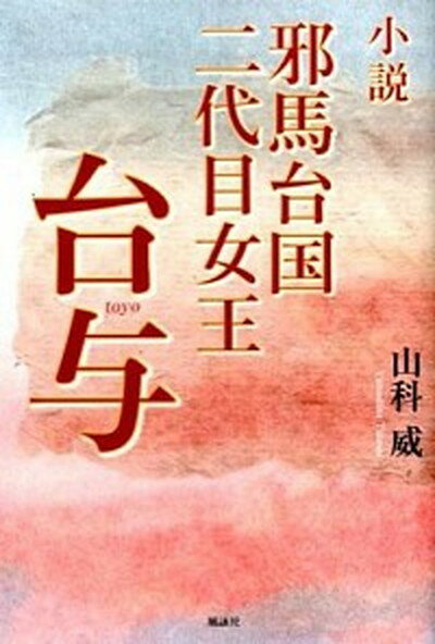 【中古】小説邪馬台国二代目女王台与 /風詠社/山科威（単行本）