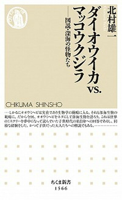 【中古】ダイオウイカvs．マッコウクジラ 図説・深海の怪物たち /筑摩書房/北村雄一（新書）