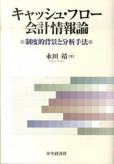 【中古】キャッシュ・フロ-会計情