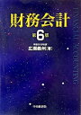 【中古】財務会計 第6版/中央経済社