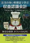 【中古】注文の多い料理店で学ぶ収益認識会計 /中央経済社/金子裕子（単行本）