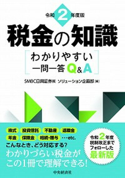 税金の知識 わかりやすい一問一答Q＆A 令和2年度版 /中央経済社/SMBC日興証券ソリューション企画部（単行本）