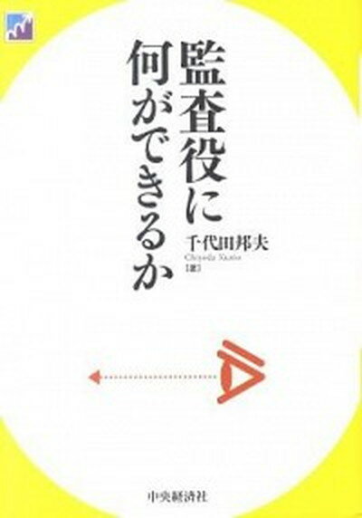 【中古】監査役に何ができるか /中央経済社/千代田邦夫（単行本）