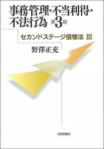 【中古】事務管理・不当利得・不法行為 第3版/日本評論社/野澤正充（単行本）