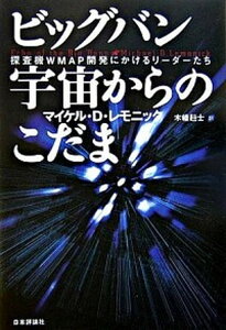 【中古】ビッグバン宇宙からのこだま 探査機WMAP開発にかけるリ-ダ-たち /日本評論社/マイケル・D.ルモニク(単行本)