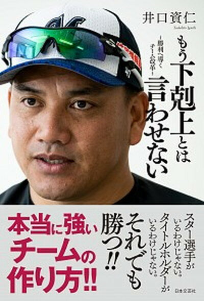 もう下剋上とは言わせない 勝利へ導くチーム改革 /日本文芸社/井口資仁（単行本）