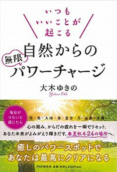 いつもいいことが起こる自然からの無限パワーチャージ /PHP研究所/大木ゆきの（単行本（ソフトカバー））