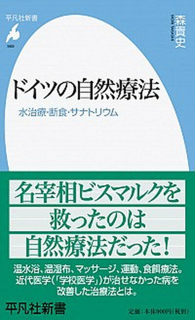 【中古】ドイツの自然療法 水治療・断食・サナトリウム 969 /平凡社/森貴史（新書）