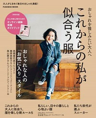 楽天VALUE BOOKS【中古】これからの私が似合う服 おしゃれを愉しみたい大人へ /扶桑社（ムック）