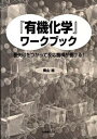 【中古】『有機化学』ワ-クブック 巻矢印をつかって反応機構が書ける! /丸善出版/奥山格(単行本(ソフトカバー))