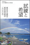 【中古】試練と希望 東日本大震災・被災地支援の二〇〇〇日 /明石書店/シャンティ国際ボランティア会（単行本（ソフトカバー））